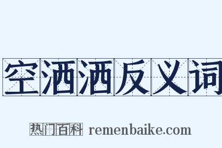 空洒洒反义词是什么意思的图片